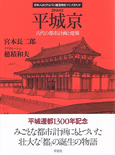 新装版 平城京 (日本人はどのように建造物をつくってきたか)
