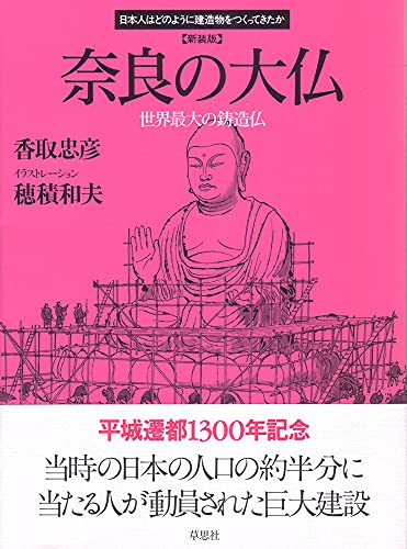 新装版 奈良の大仏 (日本人はどのように建造物をつくってきたか)