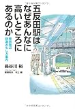 五反田駅はなぜあんなに高いところにあるのか(東京周辺 鉄道おもしろ案内)