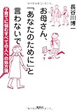 お母さん、「あなたのために」と言わないで　子育てに悩むすべての人への処方箋