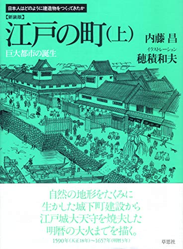 新装版　江戸の町　上　巨大都市の誕生 (日本人はどのように建造物をつくってきたか)
