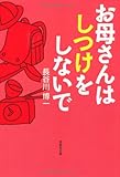 文庫　お母さんはしつけをしないで (草思社文庫)