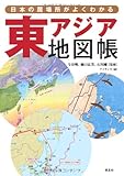 日本の居場所がよくわかる　東アジア地図帳