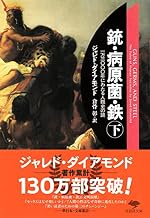 文庫 銃・病原菌・鉄 (下) 1万3000年にわたる人類史の謎 (草思社文庫 ダ 1-2)