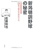 新潟明訓野球の秘密―高校野球監督29年で教えられたこと