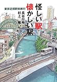 怪しい駅 懐かしい駅: 東京近郊駅前旅行