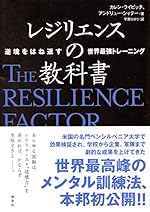 レジリエンスの教科書: 逆境をはね返す世界最強トレーニング