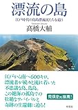 漂流の島: 江戸時代の鳥島漂流民たちを追う