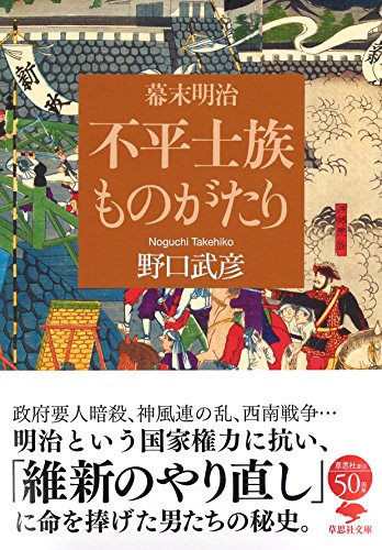 文庫 幕末明治 不平士族ものがたり (草思社文庫 の 1-3)