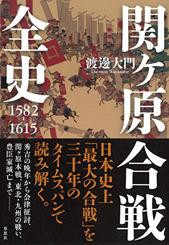 関ヶ原合戦全史 1582-1615
