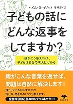 子どもの話にどんな返事をしてますか？