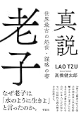 真説 老子: 世界最古の処世・謀略の書