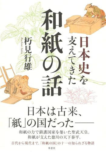 日本史を支えてきた和紙の話