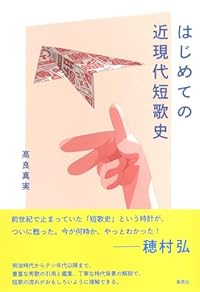 はじめての近現代短歌史(単行本)