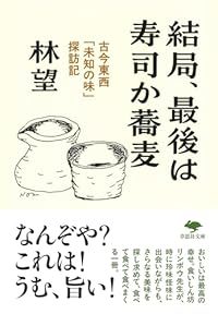 結局、最後は寿司か蕎麦（草思社文庫）