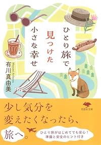 ひとり旅で見つけた小さな幸せ（草思社文庫）