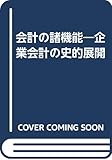 会計の諸機能―企業会計の史的展開