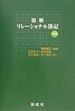 図解 リレーショナル簿記 中級編