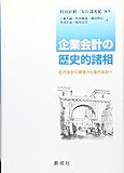 企業会計の歴史的諸相―近代会計の萌芽から現代会計へ