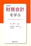 財務会計を学ぶ