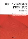 新しい企業会計の内容と形式