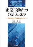 企業不動産の会計と環境