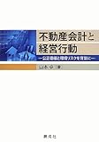 不動産会計と経営行動‐公正価値と環境リスクを背景に‐