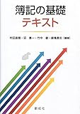 簿記の基礎テキスト