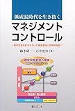 低成長時代を生き抜くマネジメント・コントロール ‐固定収益会計をもちいた顧客創造と持続的経営‐