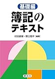 簿記のテキスト[基礎編]