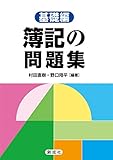 簿記の問題集[基礎編]