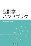 会計学ハンドブック