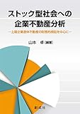 ストック型社会への企業不動産分析―上場企業遊休不動産の財務的検証を中心に―