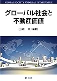 グローバル社会と不動産価値