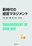 新時代の経営マネジメント