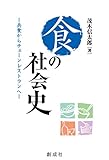 食の社会史―兵食からチェーンレストランへ―