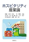 ホスピタリティ産業論