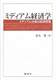 ミディアム経済学:ミディアム分析と経済政策