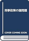 刑事政策の諸問題