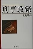 刑事政策