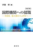 国際機関への就職[改訂版]―NGO,協力隊からJPOへ―