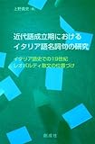 近代語成立期におけるイタリア語名詞句の研究―イタリア語史での19世紀レオパルディ散文の位置づけ