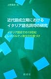 近代語成立期におけるイタリア語名詞句の研究―イタリア語史での19世紀レオパルディ散文の位置づけ