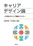 キャリアデザイン論―大学生のキャリア開発について―