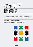 キャリア開発論―大学生のこれからのキャリア・リテラシー―