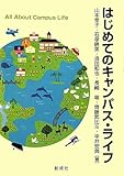 はじめてのキャンパス・ライフ