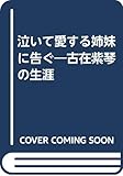 泣いて愛する姉妹に告ぐ―古在紫琴の生涯