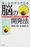 楽しみながらできる脳の開発法―絵づくりパズル・算数つみき・算数ゲーム…