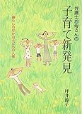 弁護士お母さんの子育て新発見―暮らしのなかの子どもの人権