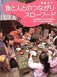 見直そう!食と人とのつながり・スローフード (発見!おもしろ「食」シリーズ)